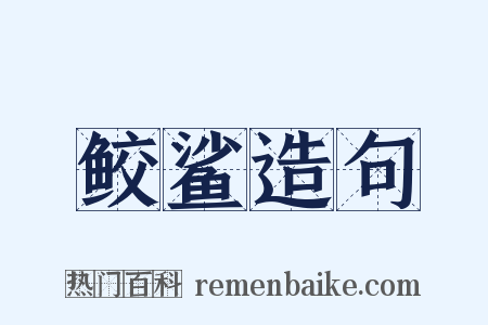 鲛鲨造句是什么意思的图片